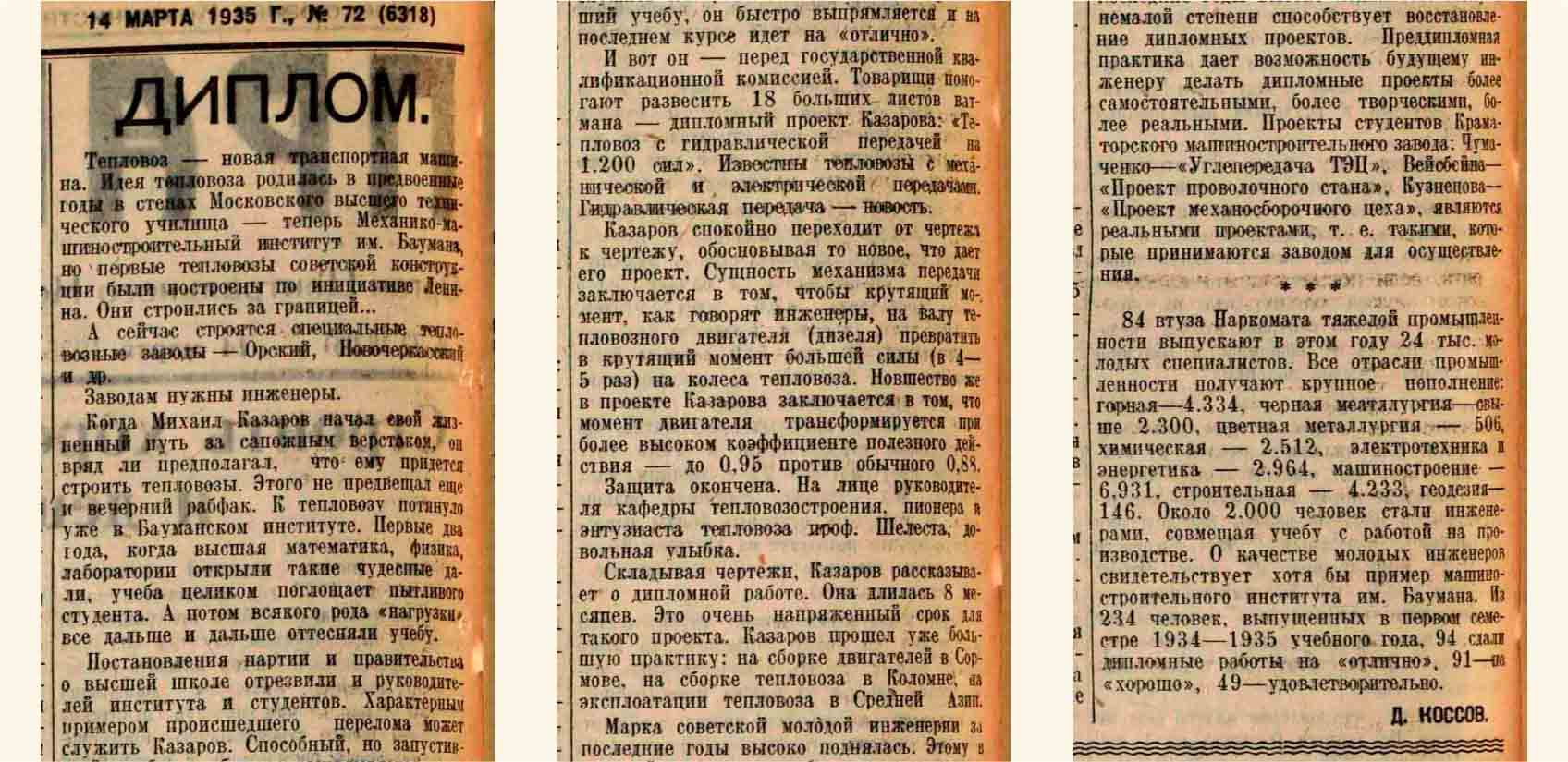 Д. Коссов. Диплом (в МММИ им. Баумана) Правда, 1935