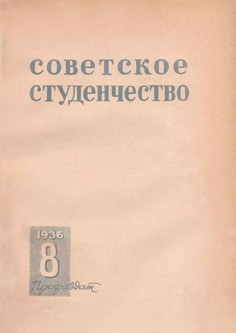 Советское студенчество
