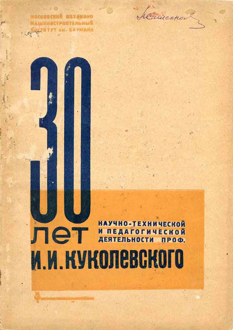 30 лет деятельности Куколевского