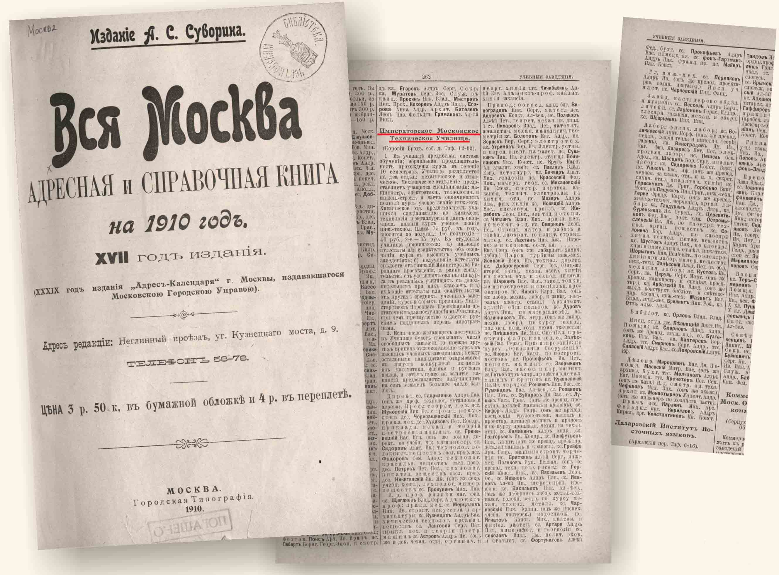 Вся Москва. ИМТУ в 1910 г.