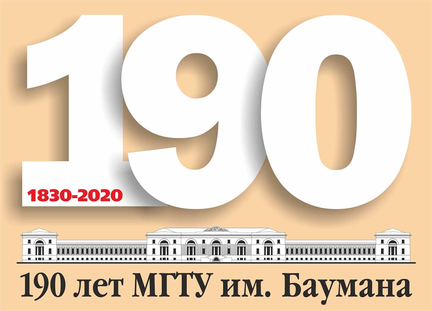МГТУ им. Баумана 190 лет