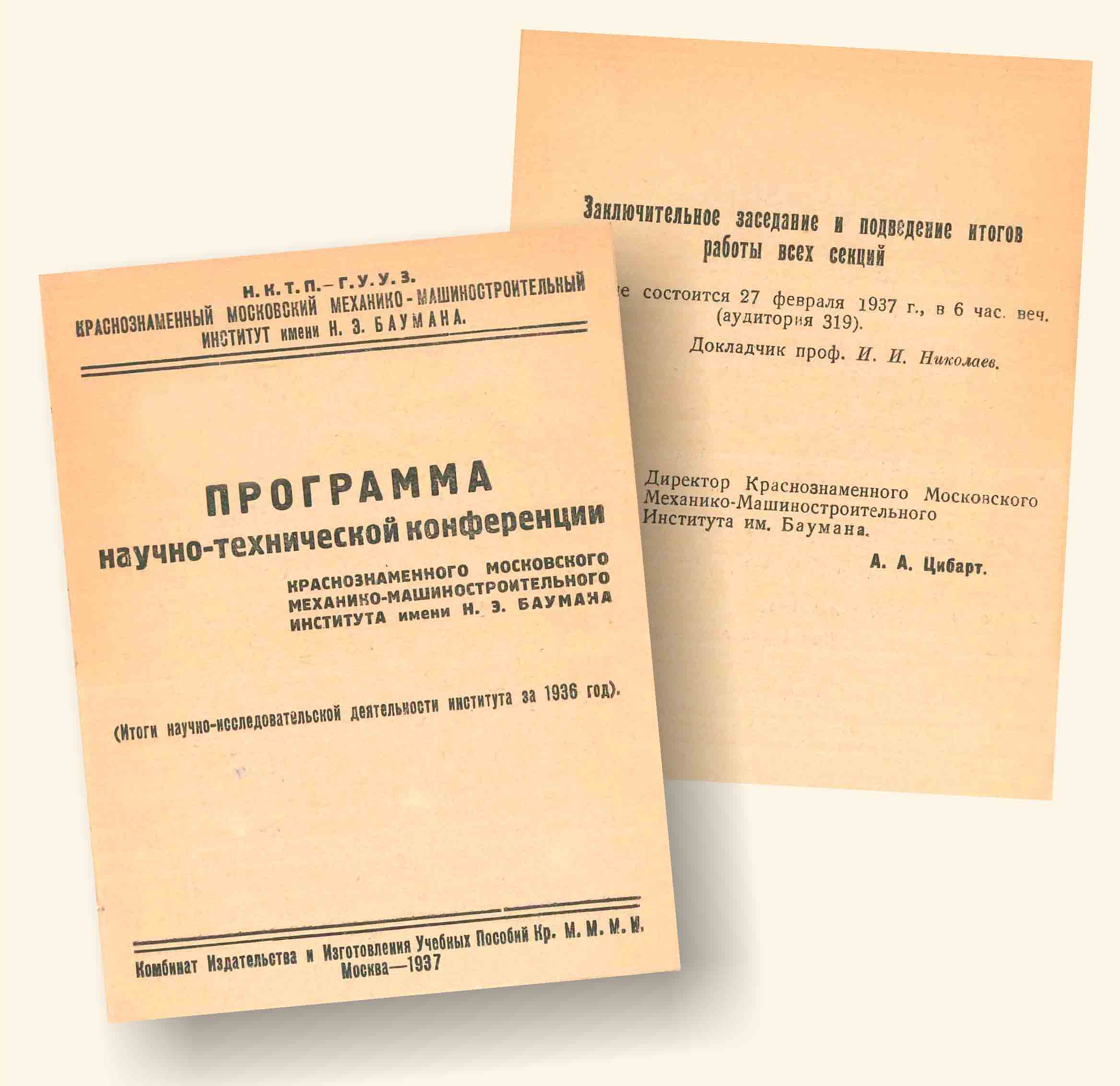 Программа научно-технической конференции МММИ им. Баумана. 1937