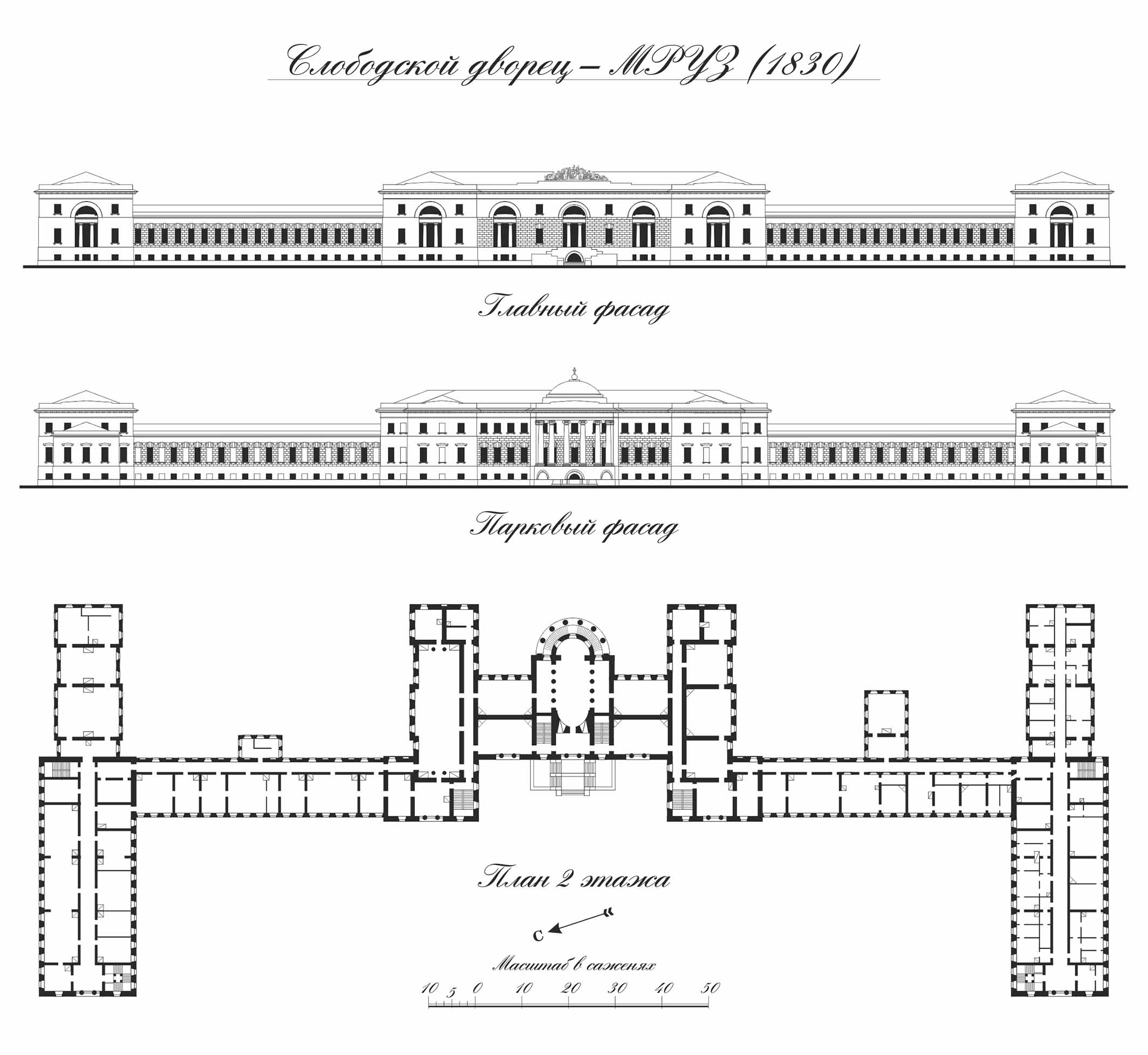 Слободской дворец. Главный фасад и план 2 этажа. 1830