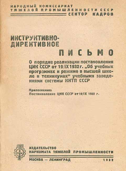 Инструктивно-директивное письмо Сектора кадров НКТП СССР, 1932