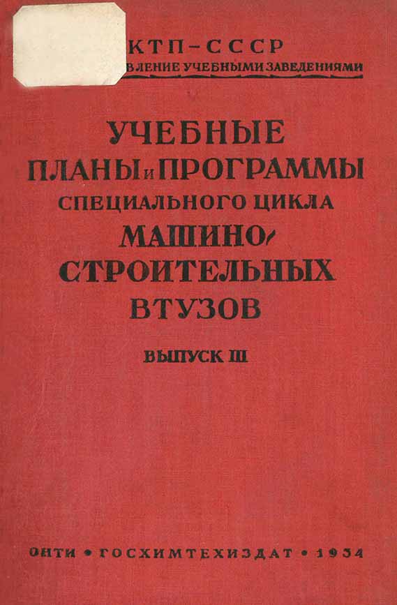 Учебные планы и программы 1934 г.