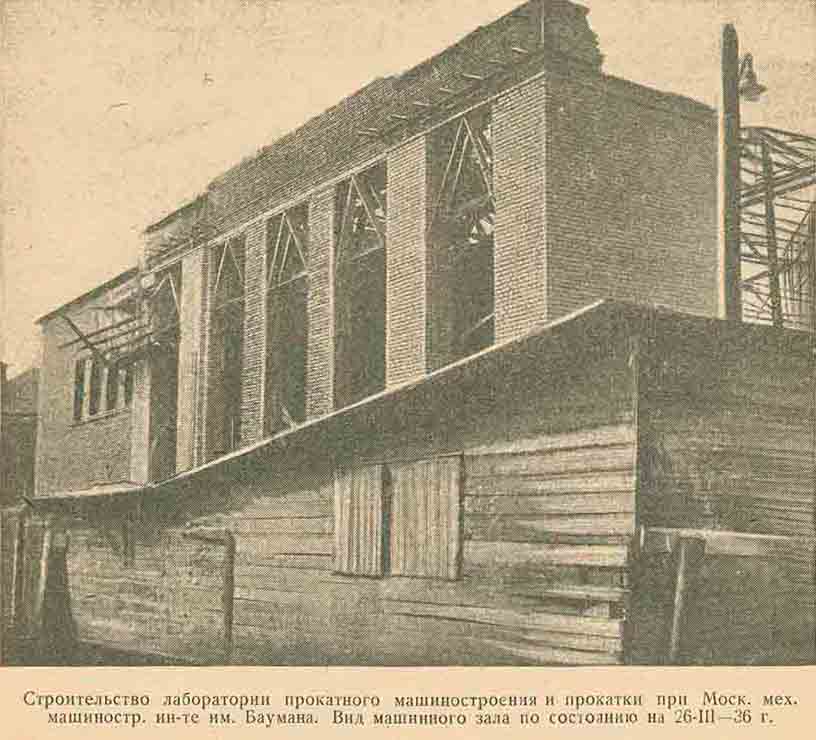 Строительство прокатной лаборатории при МММИ им. Баумана, 1936