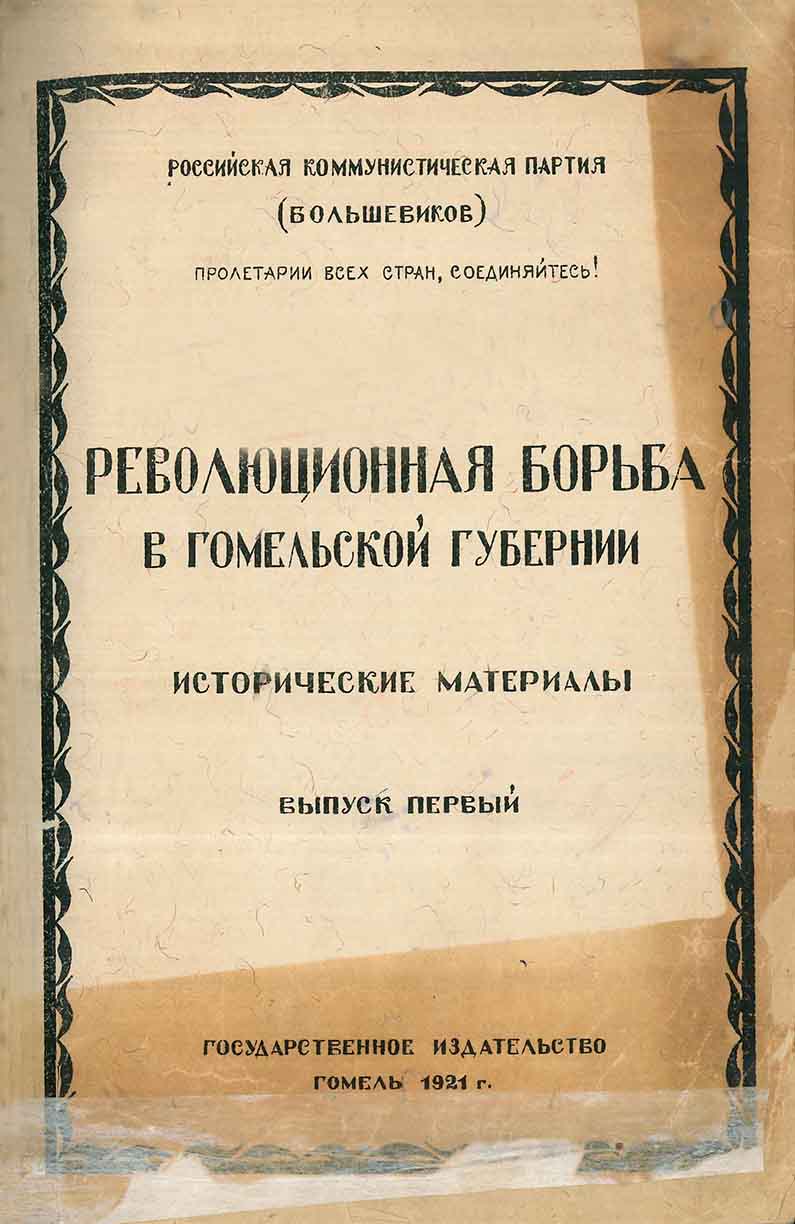 Революционная борьба в Гомельской губернии (с воспоминаниями Селиванова и Никитина), 1921