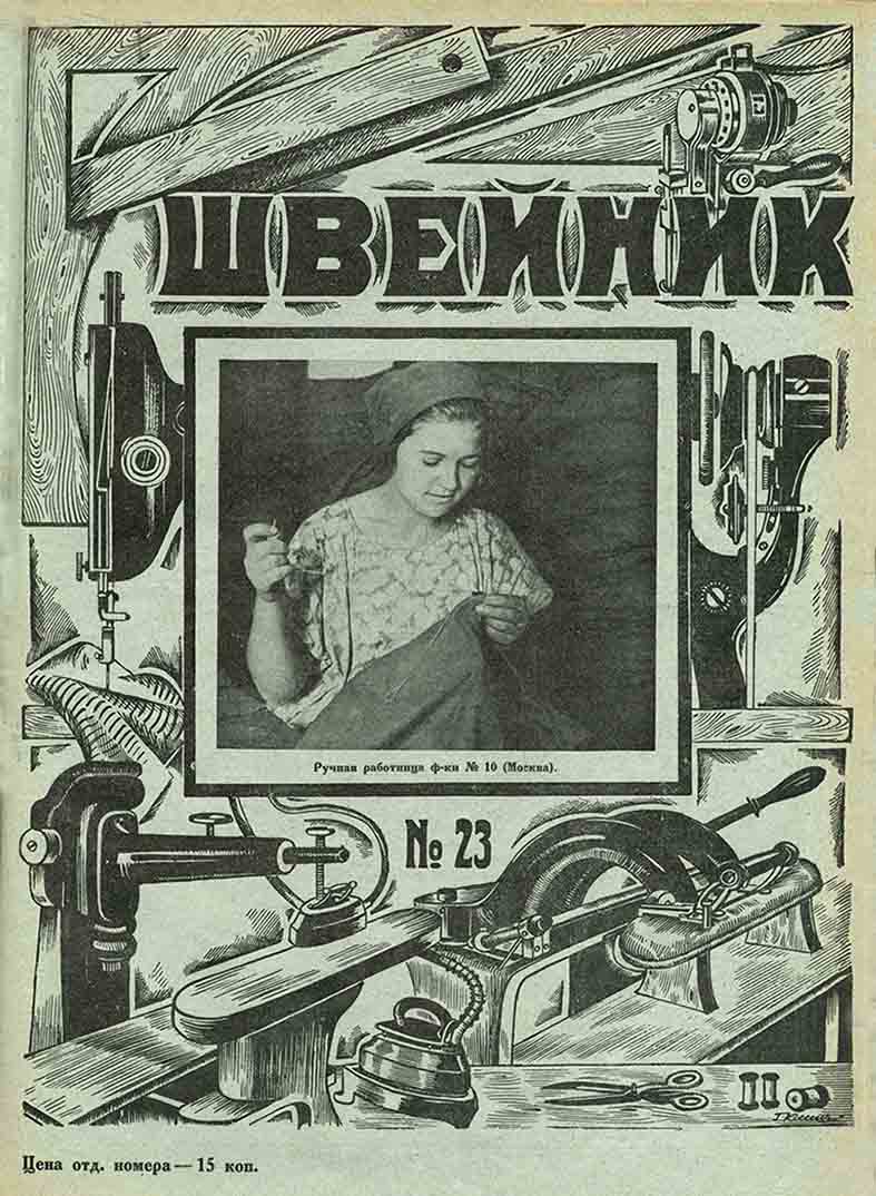 журнал Швейник 1926 год