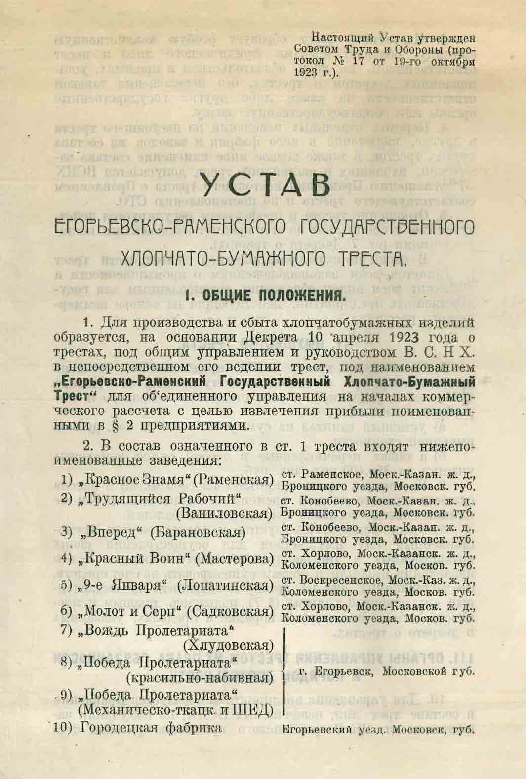 Устав Егорьевско-Раменского Треста 1923 г.