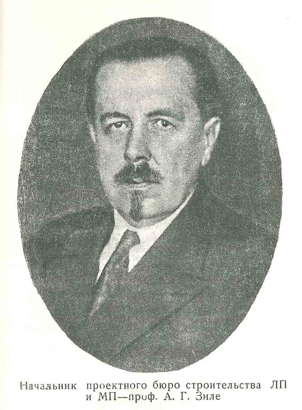 Проф. А.Г. Зиле. 1936