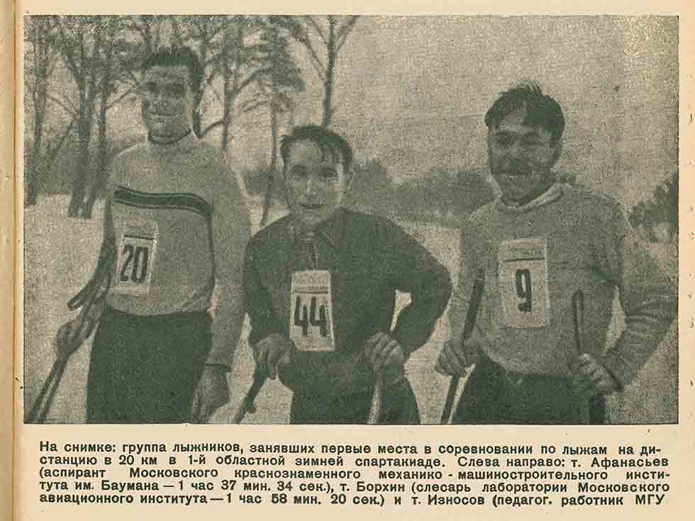 Победители 1-й областной зимней спартакиады 1936 г. Аспирант МММИ Афанасьев